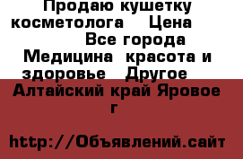 Продаю кушетку косметолога. › Цена ­ 25 000 - Все города Медицина, красота и здоровье » Другое   . Алтайский край,Яровое г.